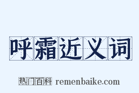 呼霜近义词是什么意思的图片